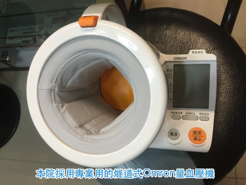 本院採用專業用的燧道式Omron量血壓機 