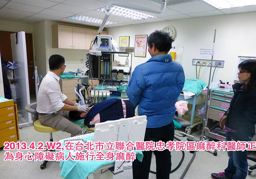 2013.4.2.W2，在台北市立聯合醫院忠孝院區麻醉科醫師正為身心障礙病人實施全身麻醉